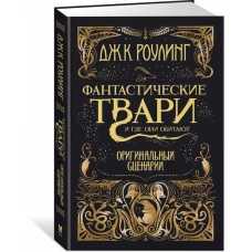 Фантастические твари и где они обитают. Оригинальн