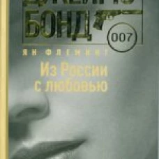 Из России с любовью