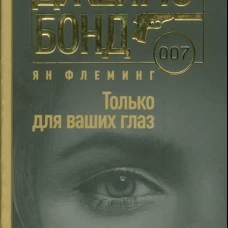 Только для ваших глаз