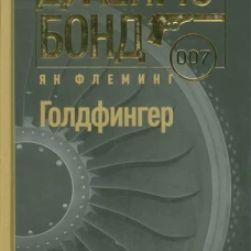 Голдфингер