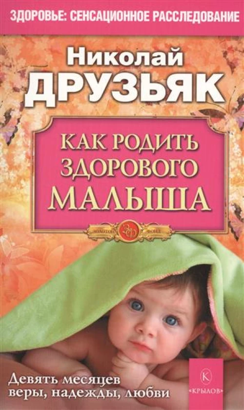 Как родить здорового малыша. Девять месяцев веры, надежды, любви