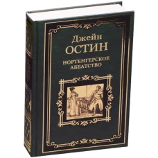 Нортенгерское аббатство. Доводы рассудка