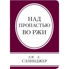 Над пропастью во ржи