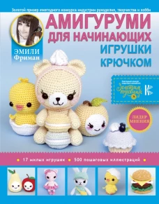 Амигуруми для начинающих. Игрушки крючком
