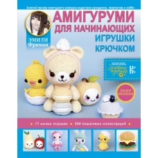 Амигуруми для начинающих. Игрушки крючком