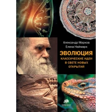 Эволюция. Классические идеи в свете новых открытий