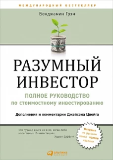 Разумный инвестор: Полное руководство по стоимостному инвестированию