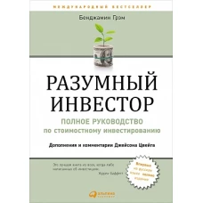 Разумный инвестор: Полное руководство по стоимостному инвестированию