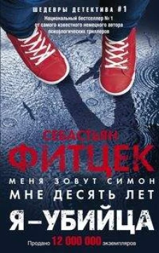 Я-убийца