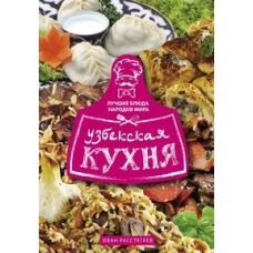 Узбекская кухня