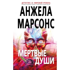 Мертвые души