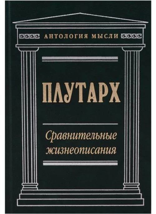 Сравнительные жизнеописания 