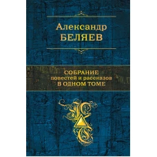 Собрание повестей и рассказов в одном томе