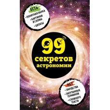 99 секретов астрономии