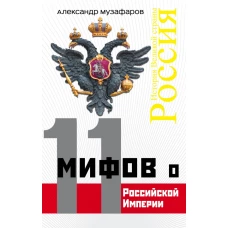 11 мифов о Российской Империи