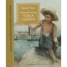 Приключения Тома Сойера (иллюстр. Р. Ингпена)