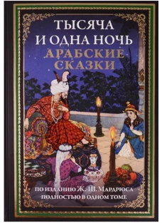 Тысяча и одна ночь. Арабские сказки 