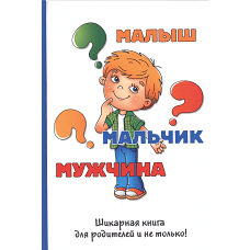 Малыш-мальчик-мужчина