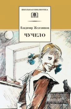 Чучело (повесть)