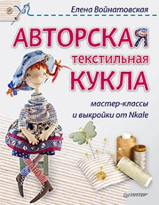 Авторская текстильная кукла: мастер-классы и выкройки от Nkale