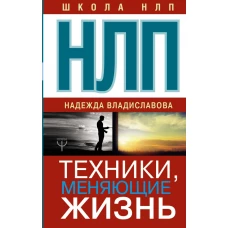 НЛП. Техники, меняющие жизнь