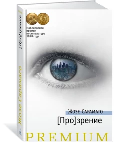 Прозрение. Роман