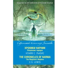 Хроники Нарнии. Племянник чародея = The Chronicles of Narnia. The Magician’s Nephew