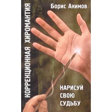 Коррекционная хиромантия Нарисуй свою судьбу