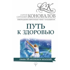 Путь к здоровью. Информационно-энергетическое Учение. Начальный курс