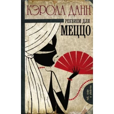 Реквием для меццо