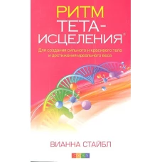 Ритм Тета-исцеления. Для создания сильного и красивого тела и достижения идеального веса