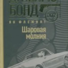 Шаровая молния