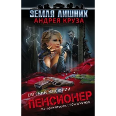 Пенсионер. История вторая. Свои и чужие