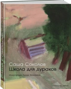 Школа для дураков (иллюстр. А. Зинштейна)