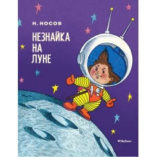 Незнайка на Луне. Роман-сказка в четырех частях