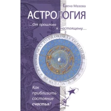 Астрология. От прошлого к настоящему. Как приблизить состояние счастья?