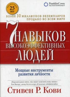 Семь навыков высокоэффективных людей(Обл.с клап.,Юбилейное изд.) (0+)