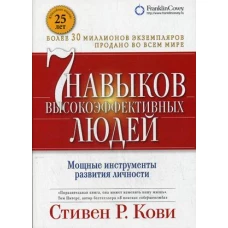 Семь навыков высокоэффективных людей(Обл.с клап.,Юбилейное изд.) (0+)