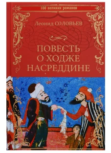 Повесть о Ходже Насреддине