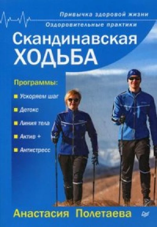 Скандинавская ходьба. Привычка здоровой жизни Оздоровительные практики
