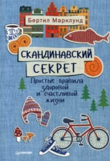 Скандинавский секрет.Простые правила здоровой и счастливой жизни