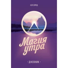 Магия утра. Дневник