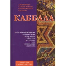 Каббала. Древнейшее тайное знание и современная практика