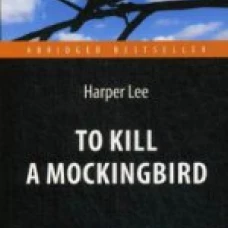 Убить пересмешника = To Kill a Mockingbird