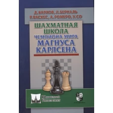 Шахматная школа чемпиона мира Магнуса Карлсена