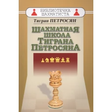 Шахматная школа Тиграна Петросяна