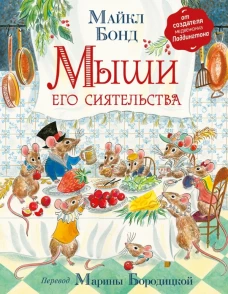 Бонд М. Мыши его сиятельства