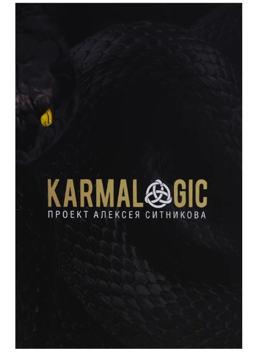 KARMALOGIC. Проект Алексея Ситникова