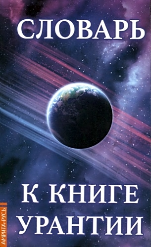 Словарь к книге Урантии