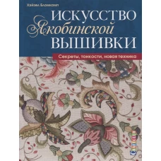 Искусство Якобинской вышивки. Секреты, тонкости, новая техника